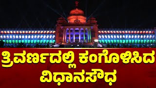 Vidhana Soudha Illuminated In Tricolour On Independence Day Eve | Public TV