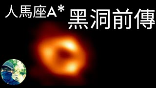 銀河系中心黑洞是如何被發現的？|Sagittarius A* Black Hole