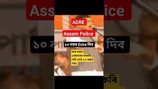 ASSAM POLICE/ADRE এইবাৰ ১০ নম্বৰ বেছিকৈ দিব মূখ্যমন্ত্ৰী ডাঙৰ ঘোষণা কৰে পুনৰ ♥️#assampolice #ADRE