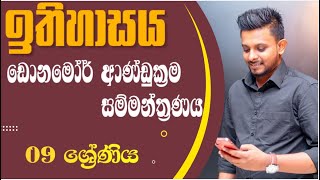 ඩොනමෝර් ආණ්ඩුක්‍රම සම්මන්ත්‍රණය| ඉතිහාසය | 09 ශ්‍රේණිය