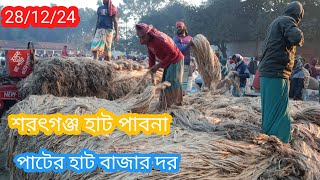 28 December 2024 আজকের পাটের বাজার দর | jute wholesale market price rates in Bangladesh