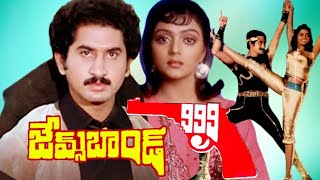 JAMES BOND 999 Full Movie | Gowtham | Bhanu Priya | Suman | Telugu Films