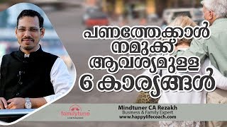 പണത്തേക്കാൾ നമുക്ക്‌ ആവശ്യമുള്ള 6 കാര്യങ്ങൾ - Motivation Video