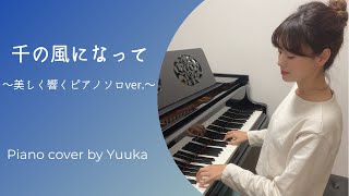 千の風になって 〜 美しく響くピアノソロver. 〜 / ピアノカバー / 4k / 高音質