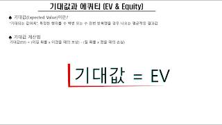 (쇼다운TV) 텍사스홀덤의 기본5 기대값과 에쿼티 (EV \u0026 Equity)