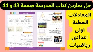 المعادلات الخطية{حل تمارين صفحة 43 و 44 كتاب المدرسة}»»هام جدا جدا جدا««الصف الاول الاعدادي 2025