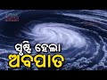 🔴 Big Breaking: ସୃଷ୍ଟି ହେଲା ଅବପାତ || Cyclone Dana Update || Kanak News Digital