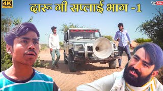 #दारू_की_सप्लाई भाग -1। #हंसराज_सैन।#राजस्थानी_कॉमेडी।#hrsencomedy #rajasthhanicomedy