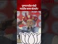 पुण्यनगरीत मोदी मराठीत असं काही बोलले की टाळ्या वाजत राहिल्या.. pm modi marathi speech in pune ha5