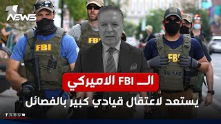 الــ FBI  الاميركي يستعد لاعتقال قيادي كبير بالفصائل العراقية.. انتفاض قنبر يكشف معلومة خطيرة