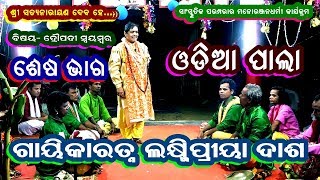 DRAUPADI SWAYAMBAR-ODIA LADIES PALA(ଦ୍ରୌପଦୀ ସ୍ଵୟମ୍ବର )||GAYIKA LAXMIPRIYA DASH||END PART