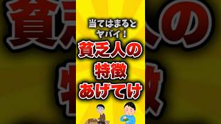 【2ch有益スレ】当てはまるとヤバイ！貧乏人の特徴挙げてけｗ【いいね👍で保存してね】 #2ch有益スレ #貯金 #shorts