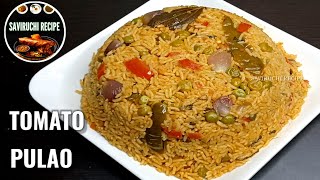 ಆಹಾ!! ಎಂಥ ರುಚಿ ಟೊಮೇಟೊ ಪಲಾವ್ | TOMATO PULAO RECIPE | HOW TO MAKE TOMATO BATH RECIPE | TOMATO RICE