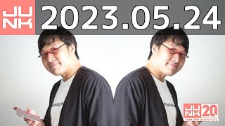 山里亮太の不毛な議論　2023年05月24日