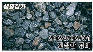 아침부흥 2024 02 01 진실한 경배