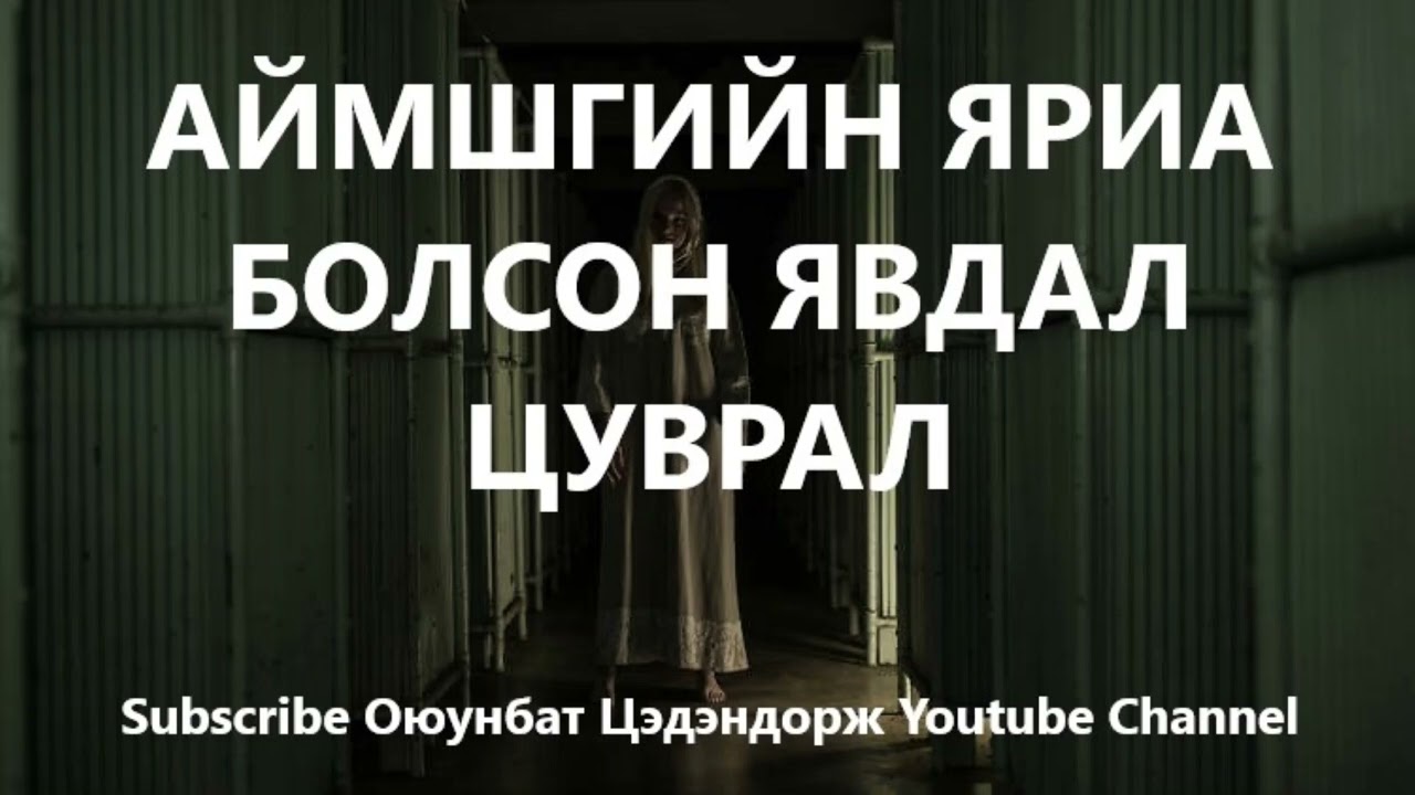 Аймшгийн яриа, болсон явдал цуврал-4 /Bolson Yavdal /Aimshig - YouTube