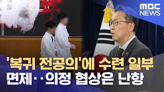 '복귀 전공의'에 수련 일부 면제‥의정 협상은 난항 (2024.09.08/12MBC뉴스)