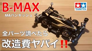 [ミニ四駆☆MA革命]B-MAX「MAバンキッシュ」全パーツ調べたら改造費がヤバかった‼️[mini4wd]