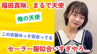 福田真琳、もはや天使【ヲタクの反応】