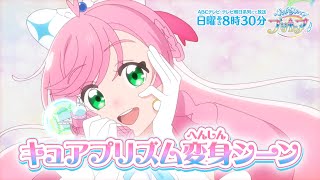 「ひろがるスカイ！プリキュア」キュアプリズム　へんしんシーン