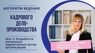 Алгоритм ведения кдп. Шаг 3. Разработка локальных нормативных актов организации