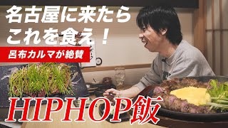 【HIPHOP飯】呂布カルマ #1 ~名古屋に来たらこれを食え！~ 豚都 絶品 “とろけるレバー”