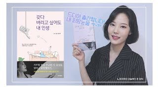 내 책은 내가 소개한다! | 🤾🏻‍♀️🗑 ‘갖다 버리고 싶어도 내 인생’ | 드디어 출간!