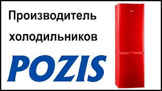 Производитель холодильников Pozis. Где их собирают и производят?