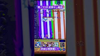 【新ノマクエ】闇ノマ2手 紋章なし編成【モンスト】