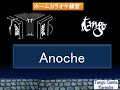 ホームカラオケ練習　Anoche (karaoke)