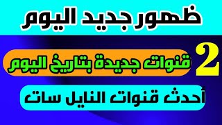 2 قنوات جديدة ظهرت اليوم بتردد واحد علي نايل سات