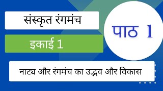 नाट्य और रंगमंच का उद्भव और विकास, संस्कृत रंगमंच, बीए प्रोग्राम सेमेस्टर 3,  nep2020 sol du NCWEB