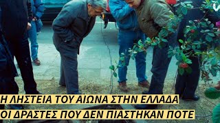 Η Ληστεία του Αιώνα στην Ελλάδα - Οι Δράστες που δεν Πιάστηκαν Ποτέ