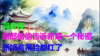 民間故事：洞房夜，新郎偷偷告诉新娘一个秘密，新娘羞得脸都红了