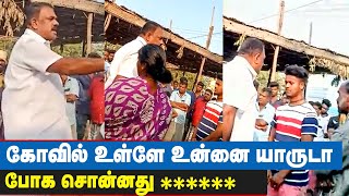 18 பட்டிக்கும் பொதுவான கோவில்... உன்னால ஒருத்தனும் வரமாட்டன் | DMK Manickam