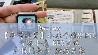 Review 【台灣出貨】小米手環8 Pro 智慧手錶 NFC功能 支援門禁卡 體感互動 運動軌跡 快拆腕帶 血氧檢測 螢幕升級