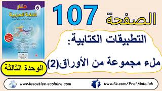 ملء مجموعة من الأوراق  (2) - الشكل و التطبيقات الكتابية منار اللغة العربية الصفحة 107