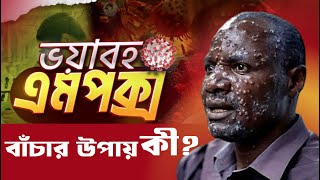 মাঙ্কিপক্স কতটা ভয়ংকর, কীভাবে ছড়াচ্ছে? বাঁচার উপায় কী? | Mpox virus | Trendy Tas