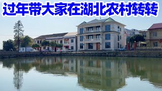 【回国旅居74】湖北农村过年受邀赴宴/过年带大家在湖北农村转转/湖北美食/湖北菜/湖北农村菜/农村过年/乡下过年/农村酒席/农村生活