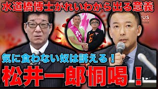 れいわ新選組VS維新の構図となった松井一郎の恫喝訴訟！水道橋博士を訴えてむしろ維新は不利になった？山本太郎が水道橋博士を擁立した意味。維新は危険。本間龍・今一生。一月万冊