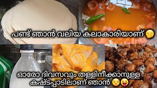 ഓരോ ദിവസവും ഉള്ള നമ്മുടെ കഷ്ടപ്പാടൊന്നും ആരും കാണില്ല..😒😜ഇതൊക്കെ എല്ലാ വീട്ടമ്മമാർക്കും ഉള്ളതല്ലേ🤣