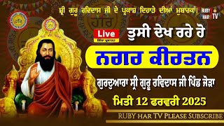 🔴 Live | ਤੁਸੀ ਦੇਖ ਰਹੇ ਹੋ ਸ਼੍ਰੀ ਗੁਰੂ ਰਵਿਦਾਸ ਜੀ ਦੇ ਪ੍ਰਕਾਸ਼ ਦਿਹਾੜੇ ਨੂੰ ਸਮਰਪਿਤ ਨਗਰ ਕੀਰਤਨ ਪਿੰਡ ਜੌੜਾ