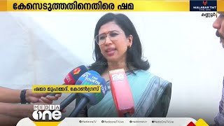 'പ്രസംഗത്തിൽ തെറ്റായി എന്താണുള്ളത്?'; കേസെടുത്തതിനെതിരെ കോൺഗ്രസ് നേതാവ് ഷമ മുഹമ്മദ്