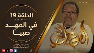 المعابر3 : 19 - ( في المهد صبيًا ) - مع المفكر ياسر العديرقاوي في ضيافة الاعلامي سالم الهاشمي