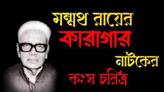 মন্মথ রায়ের কারাগার নাটক আলোচনা || কংস চরিত্র || karagar natok manmatha Roy