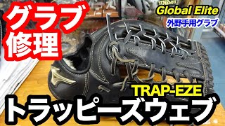 グラブ修理「トラッピーズウェブ」ミズノGlobalElite外野手用グラブ【#3206】