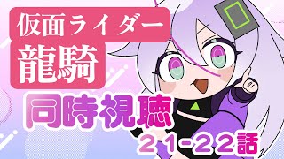 【同時視聴 21～22話】ずっと見たかった仮面ライダー龍騎ﾀｿ…✨【関西弁/或誤リズ/新人vtuber】