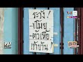 สุดจะทนเพื่อนบ้านมหาภัยสาดน้ำ ปาขี้หมาข้ามรั้วนานนับปี สาวโร่แจงถูกระรานก่อน ทุบโต๊ะข่าว 10 7 66