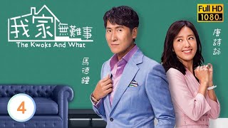 馬德鐘主演 | 我家無難事 04/25 | 馬德鐘(得勤)擬與楊明(得明)搞生意 |鮑起靜 |馬德鐘 |車婉婉 |粵語中字 |2021 |The Kwoks And What