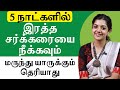 5 நாட்களில் இரத்த சர்க்கரையை நீக்கவும் | Dr Ramya Babu | Ziwa Health Tamil | #diabetes